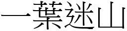 一葉迷山 (宋體矢量字庫)