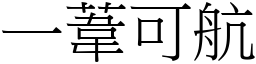 一葦可航 (宋體矢量字庫)