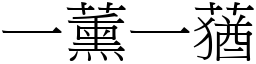 一薰一蕕 (宋體矢量字庫)