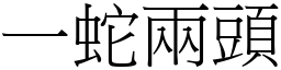 一蛇兩頭 (宋體矢量字庫)