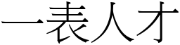 一表人才 (宋體矢量字庫)