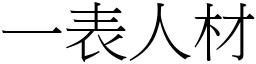 一表人材 (宋體矢量字庫)