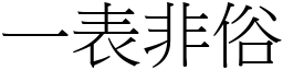 一表非俗 (宋體矢量字庫)