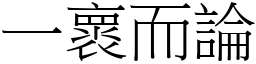一褱而論 (宋體矢量字庫)