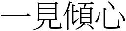 一見傾心 (宋體矢量字庫)