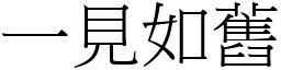 一見如舊 (宋體矢量字庫)