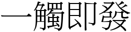 一觸即發 (宋體矢量字庫)