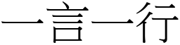 一言一行 (宋體矢量字庫)
