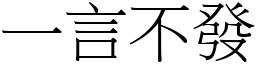 一言不發 (宋體矢量字庫)
