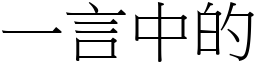 一言中的 (宋體矢量字庫)