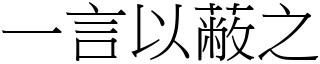 一言以蔽之 (宋體矢量字庫)