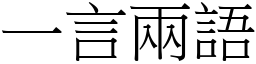 一言兩語 (宋體矢量字庫)