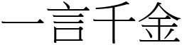一言千金 (宋體矢量字庫)