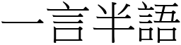 一言半語 (宋體矢量字庫)