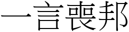 一言喪邦 (宋體矢量字庫)