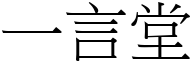 一言堂 (宋體矢量字庫)