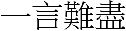 一言難盡 (宋體矢量字庫)