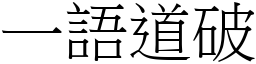一語道破 (宋體矢量字庫)