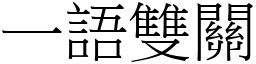 一語雙關 (宋體矢量字庫)