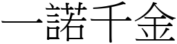 一諾千金 (宋體矢量字庫)