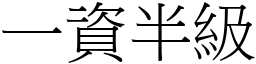 一資半級 (宋體矢量字庫)