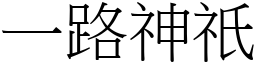 一路神祇 (宋體矢量字庫)