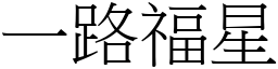 一路福星 (宋體矢量字庫)