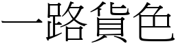 一路貨色 (宋體矢量字庫)
