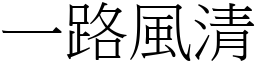 一路風清 (宋體矢量字庫)