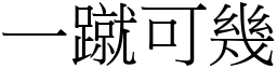 一蹴可幾 (宋體矢量字庫)