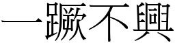 一蹶不興 (宋體矢量字庫)