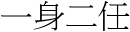 一身二任 (宋體矢量字庫)