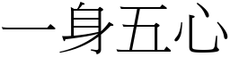 一身五心 (宋體矢量字庫)