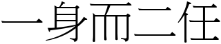一身而二任 (宋體矢量字庫)
