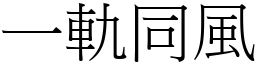一軌同風 (宋體矢量字庫)
