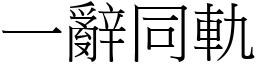 一辭同軌 (宋體矢量字庫)