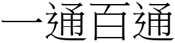 一通百通 (宋體矢量字庫)