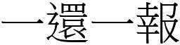 一還一報 (宋體矢量字庫)