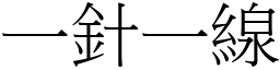 一針一線 (宋體矢量字庫)