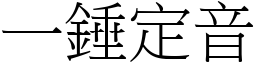 一錘定音 (宋體矢量字庫)