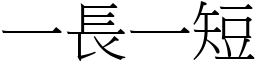 一長一短 (宋體矢量字庫)