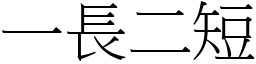 一長二短 (宋體矢量字庫)