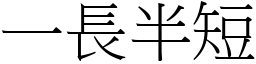 一長半短 (宋體矢量字庫)