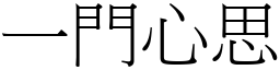 一門心思 (宋體矢量字庫)