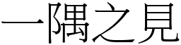 一隅之見 (宋體矢量字庫)