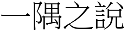 一隅之說 (宋體矢量字庫)