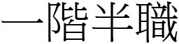 一階半職 (宋體矢量字庫)