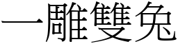 一雕雙兔 (宋體矢量字庫)