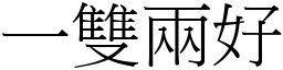 一雙兩好 (宋體矢量字庫)