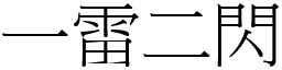 一雷二閃 (宋體矢量字庫)